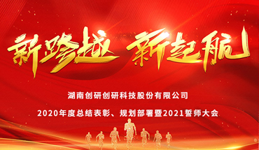 新跨越，新起航-創(chuàng)研股份年度表彰大會(huì)圓滿成功！