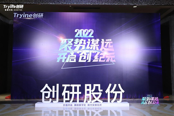 【聚勢(shì)謀遠(yuǎn)，開(kāi)啟“創(chuàng)”紀(jì)元】創(chuàng)研股份2021年會(huì)盛典暨客戶答謝會(huì)圓滿落幕！