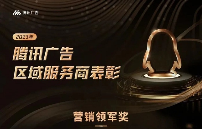騰訊廣告2023區(qū)域渠道年度獲獎服務(wù)商揭曉，創(chuàng)研股份榮獲雙項大獎！