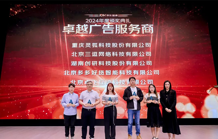 喜報！！！創(chuàng)研股份榮獲京東健康-卓越廣告服務(wù)商