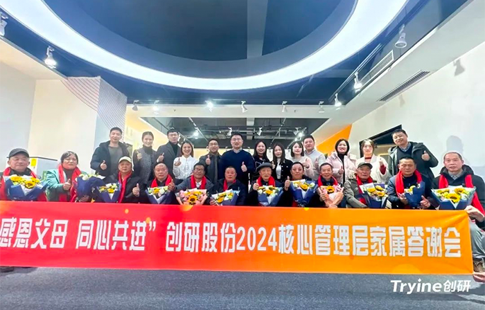 感恩父母，同心共進(jìn)——創(chuàng)研股份2024核心管理團隊家屬答謝會濃情舉辦！