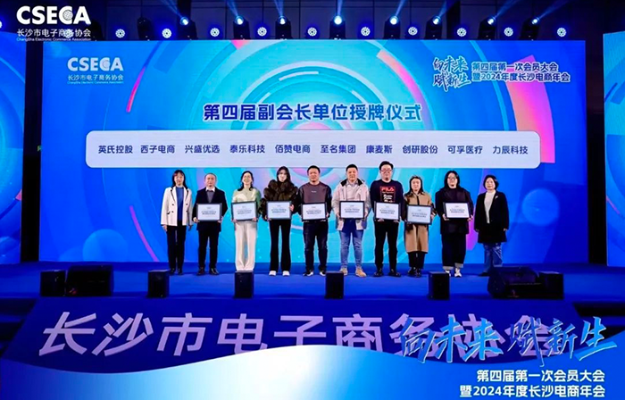創(chuàng)研股份榮任長沙電商協(xié)會第四屆副會長單位，共同開創(chuàng)電商未來新紀(jì)元