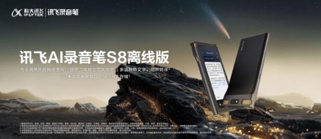 訊飛AI錄音筆旗艦新品S8離線版上市，國(guó)密加密全鏈條守護(hù)信息安全