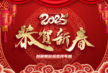 創研股份祝?您新年快樂、蛇年大吉